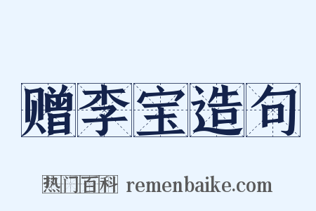 赠李宝造句是什么意思的图片